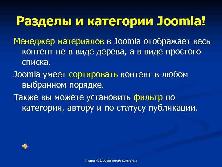 Разделы и категории Joomla! Менеджер материалов в Joomla отображает весь контент не в виде