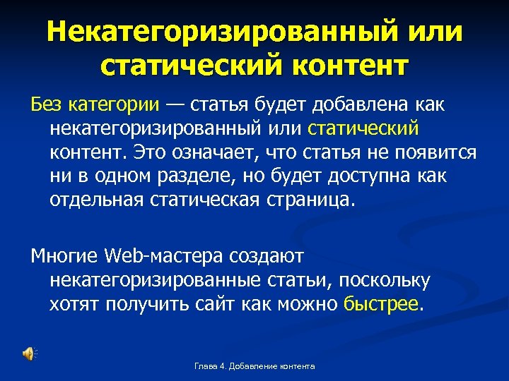 Некатегоризированный или статический контент Без категории — статья будет добавлена как некатегоризированный или статический