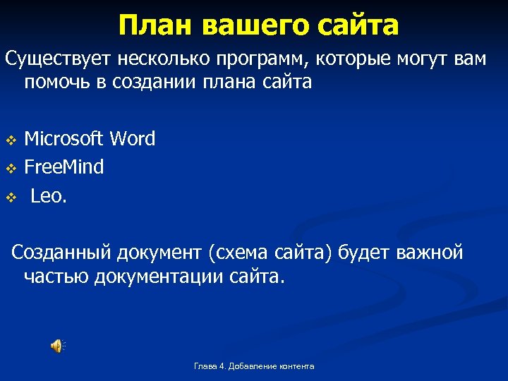 План вашего сайта Существует несколько программ, которые могут вам помочь в создании плана сайта