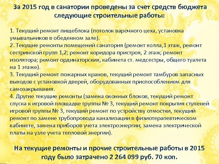  За 2015 год в санатории проведены за счет средств бюджета следующие строительные работы: