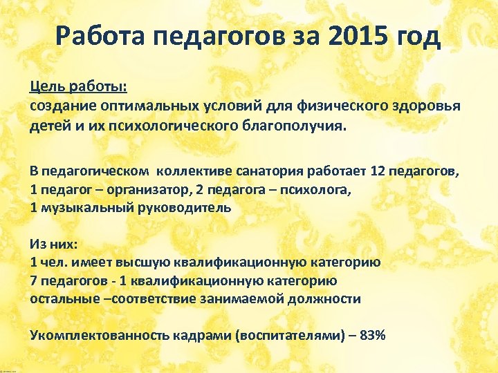 Работа педагогов за 2015 год Цель работы: создание оптимальных условий для физического здоровья детей