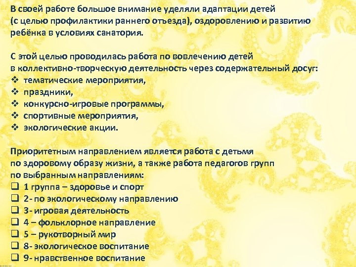 В своей работе большое внимание уделяли адаптации детей (с целью профилактики раннего отъезда), оздоровлению