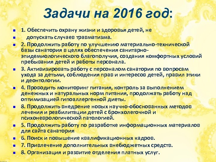 Задачи на 2016 год: n n n n n 1. Обеспечить охрану жизни и