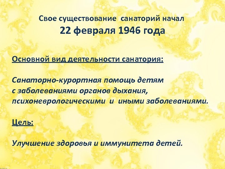 Свое существование санаторий начал 22 февраля 1946 года Основной вид деятельности санатория: Санаторно-курортная помощь