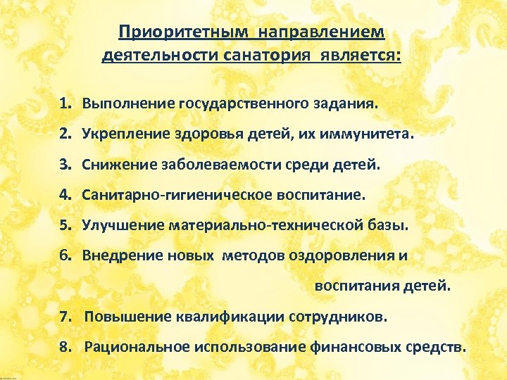 Приоритетным направлением деятельности санатория является: 1. Выполнение государственного задания. 2. Укрепление здоровья детей, их