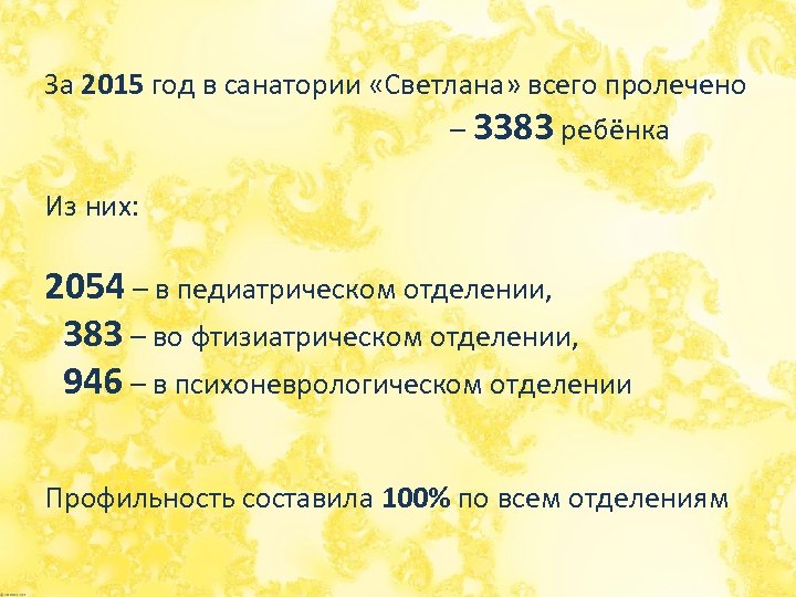 За 2015 год в санатории «Светлана» всего пролечено – 3383 ребёнка Из них: 2054