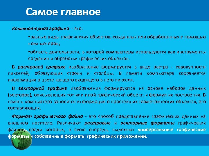 Самое главное Компьютерная графика - это: • разные виды графических объектов, созданных или обработанных