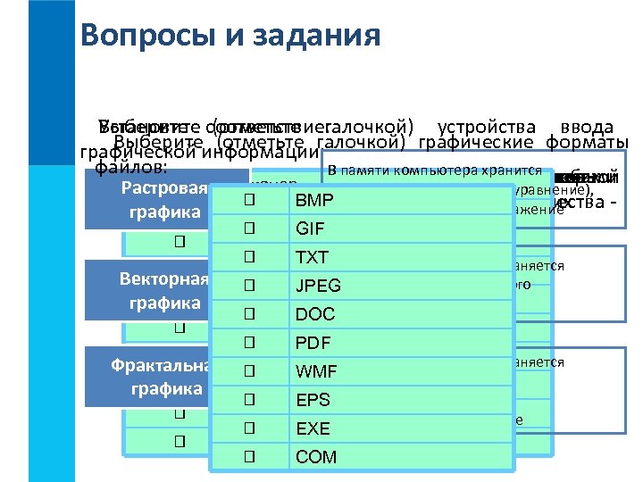 Вопросы и задания Установите (отметьте галочкой) устройства ввода Выберите соответствие: Выберите (отметьте галочкой) графические