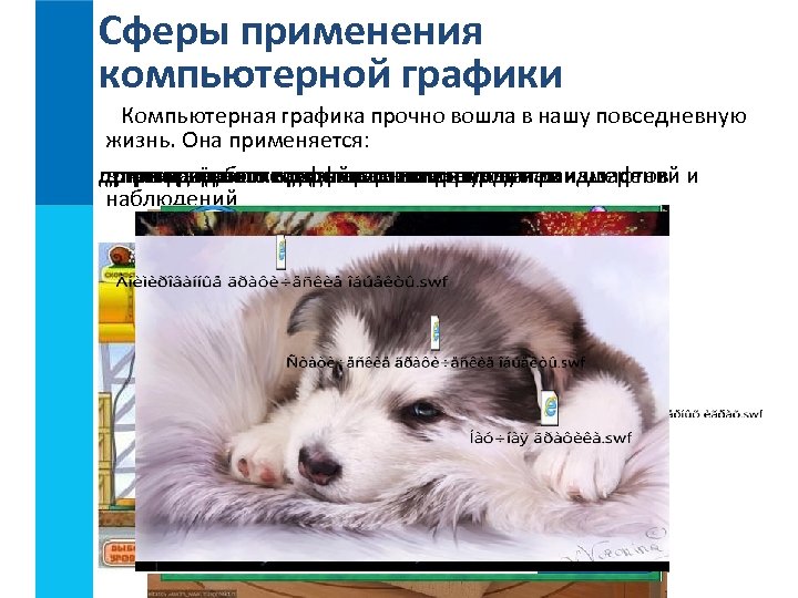 Сферы применения компьютерной графики Компьютерная графика прочно вошла в нашу повседневную жизнь. Она применяется: