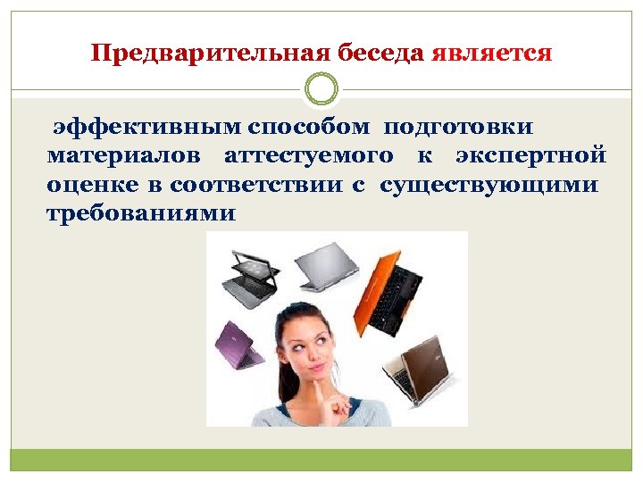 Предварительная беседа является эффективным способом подготовки материалов аттестуемого к экспертной оценке в соответствии с