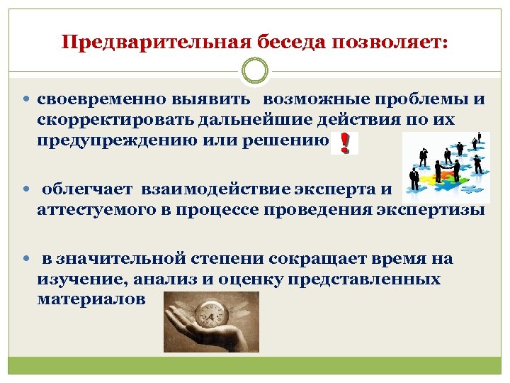 Предварительная беседа позволяет: своевременно выявить возможные проблемы и скорректировать дальнейшие действия по их предупреждению