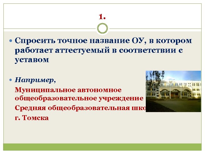 1. Спросить точное название ОУ, в котором работает аттестуемый в соответствии с уставом Например,