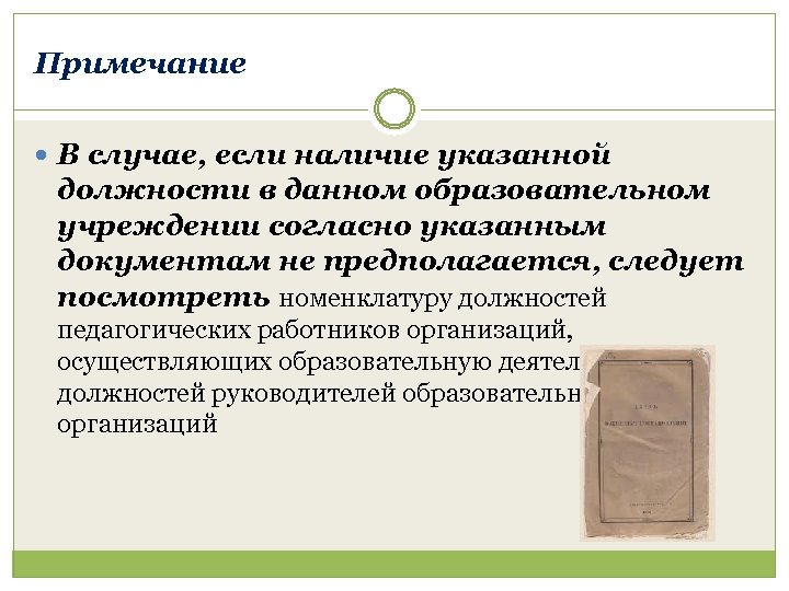 Примечание В случае, если наличие указанной должности в данном образовательном учреждении согласно указанным документам