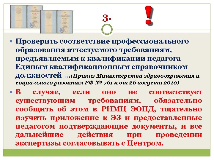 3. Проверить соответствие профессионального образования аттестуемого требованиям, предъявляемым к квалификации педагога Единым квалификационным справочником