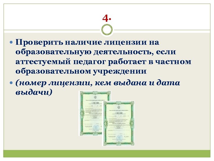 4. Проверить наличие лицензии на образовательную деятельность, если аттестуемый педагог работает в частном образовательном