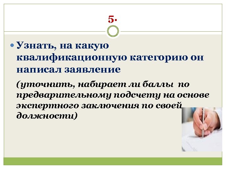 5. Узнать, на какую квалификационную категорию он написал заявление (уточнить, набирает ли баллы по