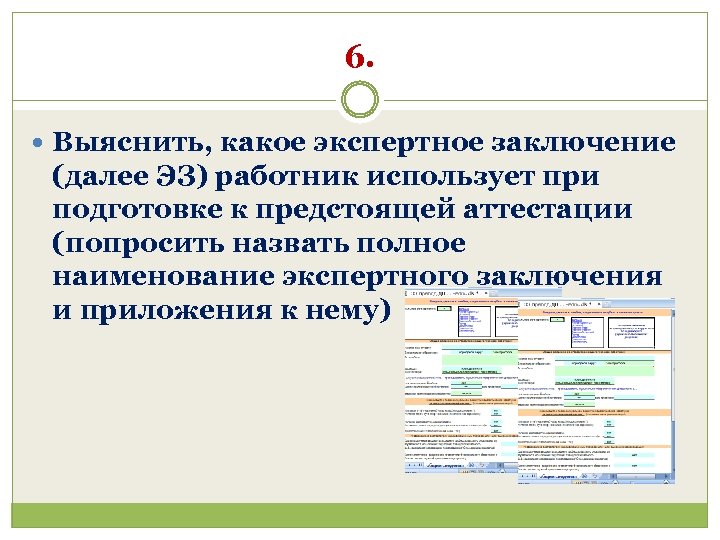 6. Выяснить, какое экспертное заключение (далее ЭЗ) работник использует при подготовке к предстоящей аттестации