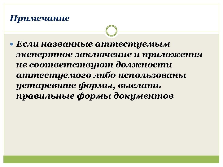 Примечание Если названные аттестуемым экспертное заключение и приложения не соответствуют должности аттестуемого либо использованы