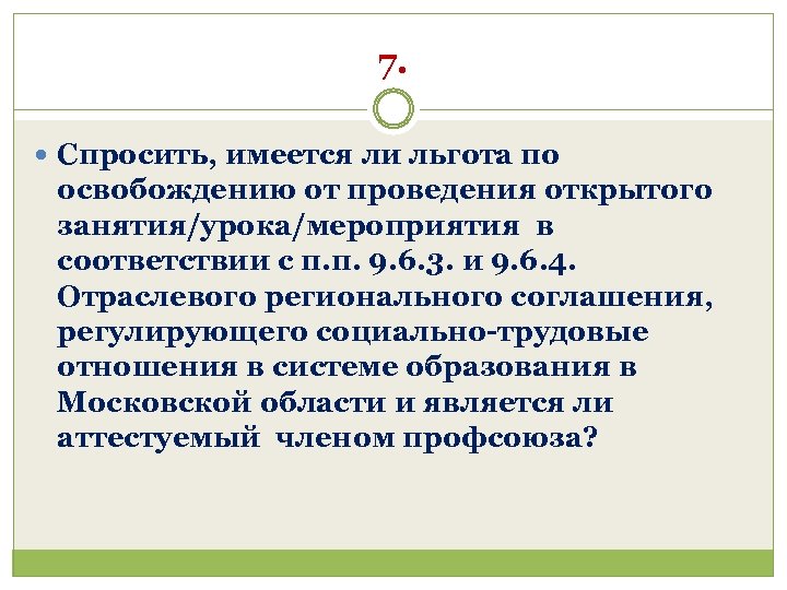 7. Спросить, имеется ли льгота по освобождению от проведения открытого занятия/урока/мероприятия в соответствии с