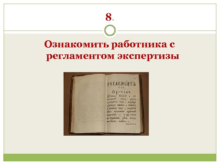8. Ознакомить работника с регламентом экспертизы 