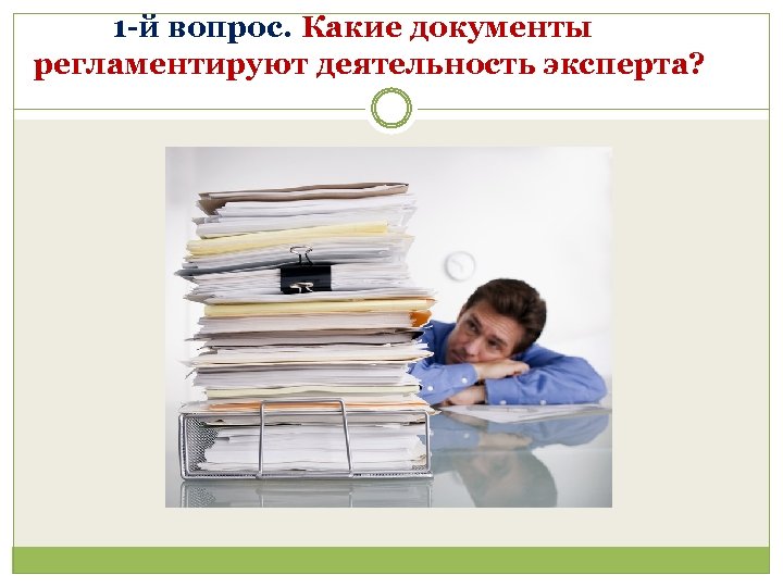 1 -й вопрос. Какие документы регламентируют деятельность эксперта? 