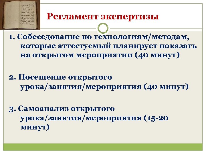 Регламент экспертизы 1. Собеседование по технологиям/методам, которые аттестуемый планирует показать на открытом мероприятии (40
