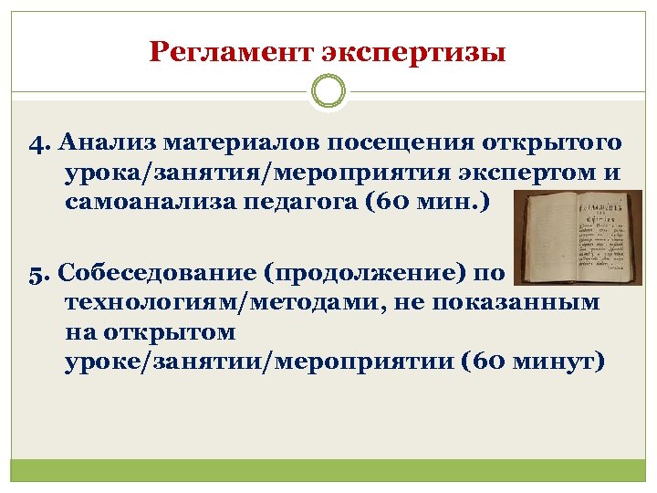 Регламент экспертизы 4. Анализ материалов посещения открытого урока/занятия/мероприятия экспертом и самоанализа педагога (60 мин.