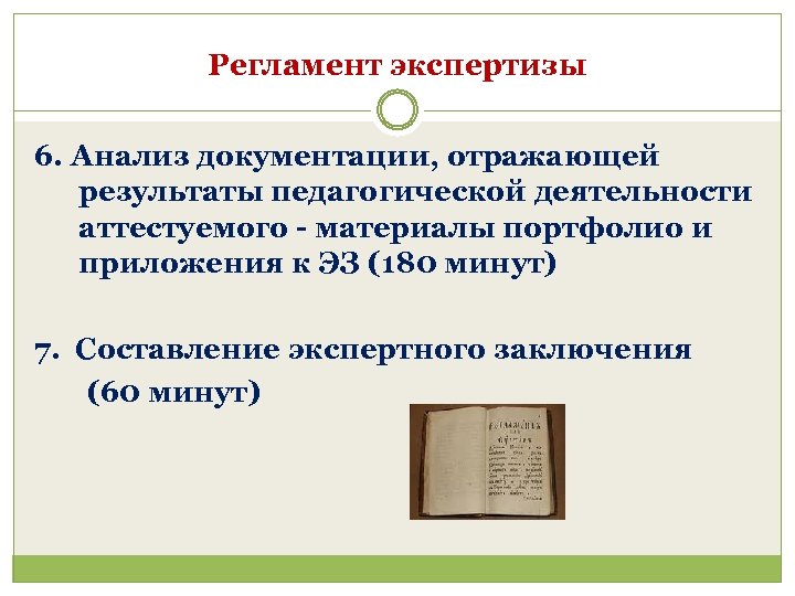 Регламент экспертизы 6. Анализ документации, отражающей результаты педагогической деятельности аттестуемого - материалы портфолио и