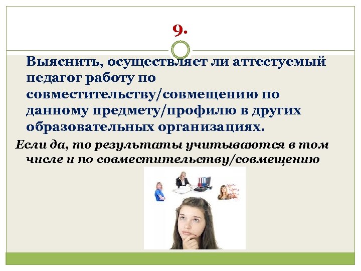 9. Выяснить, осуществляет ли аттестуемый педагог работу по совместительству/совмещению по данному предмету/профилю в других