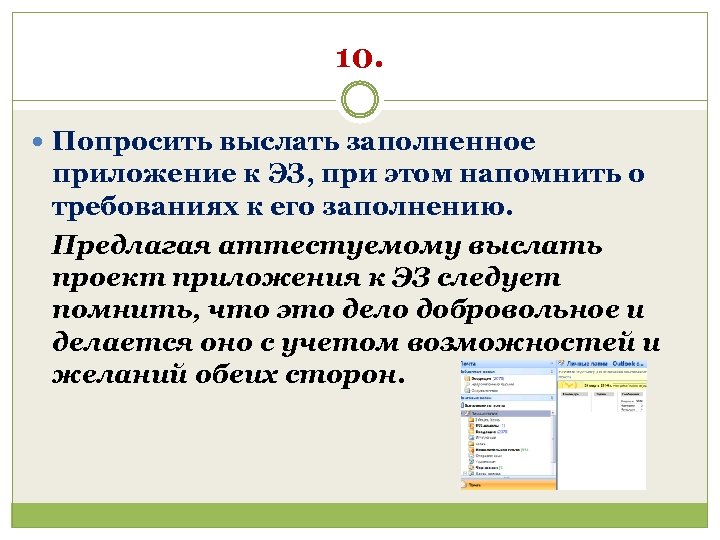10. Попросить выслать заполненное приложение к ЭЗ, при этом напомнить о требованиях к его