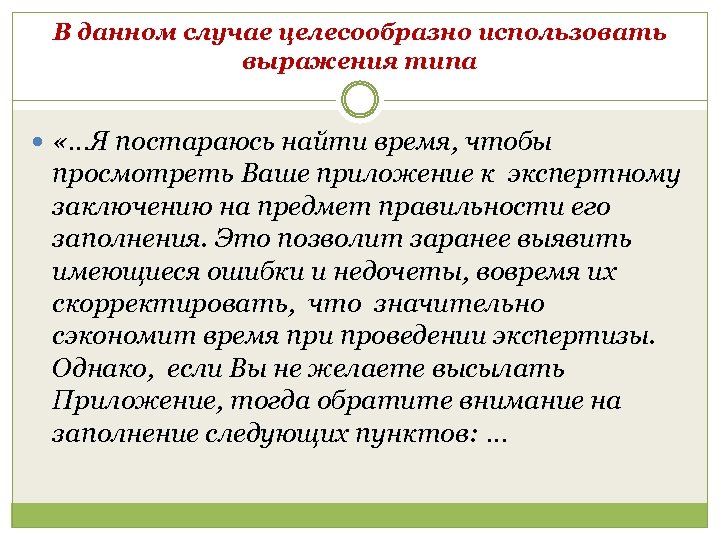 В данном случае целесообразно использовать выражения типа «…Я постараюсь найти время, чтобы просмотреть Ваше