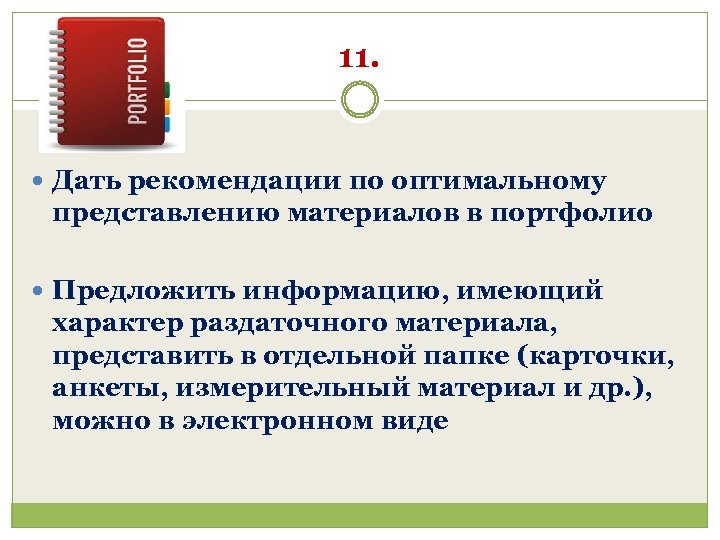 Дав указания. Дать рекомендации. Дать рекомендации, рекомендовать. Рекомендации о себе.