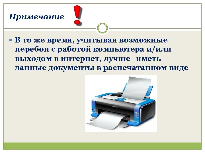 Примечание В то же время, учитывая возможные перебои с работой компьютера и/или выходом в