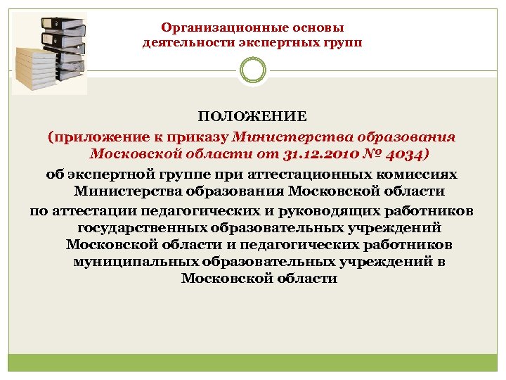 Организационные основы деятельности экспертных групп ПОЛОЖЕНИЕ (приложение к приказу Министерства образования Московской области от