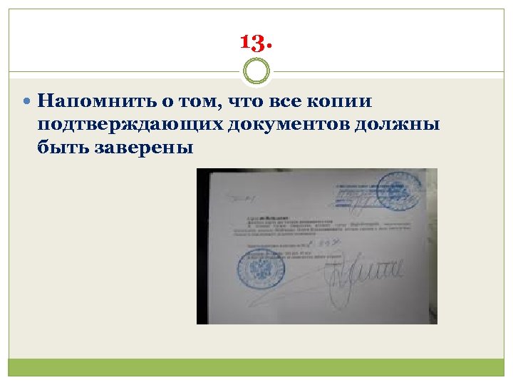13. Напомнить о том, что все копии подтверждающих документов должны быть заверены 