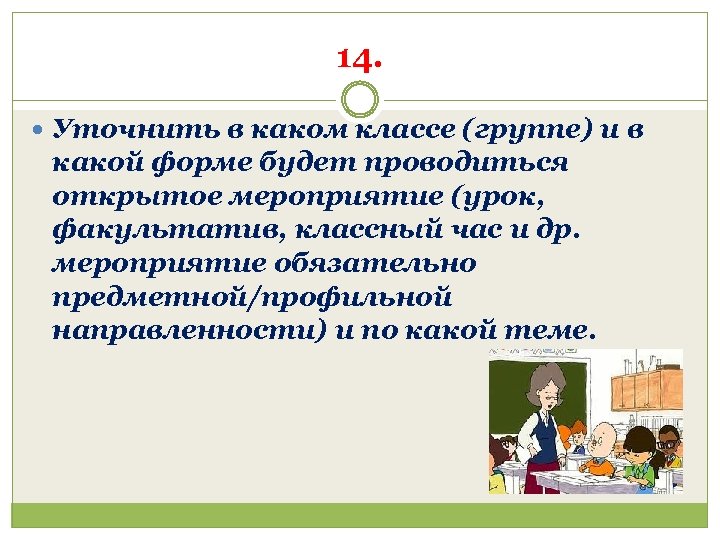 14. Уточнить в каком классе (группе) и в какой форме будет проводиться открытое мероприятие