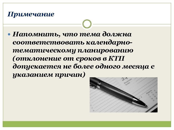 Примечание Напомнить, что тема должна соответствовать календарнотематическому планированию (отклонение от сроков в КТП допускается