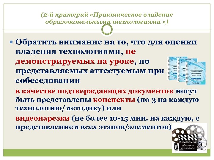 (2 -й критерий «Практическое владение образовательными технологиями » ) Обратить внимание на то, что