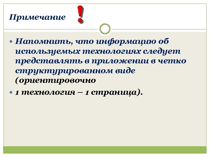 Примечание Напомнить, что информацию об используемых технологиях следует представлять в приложении в четко структурированном