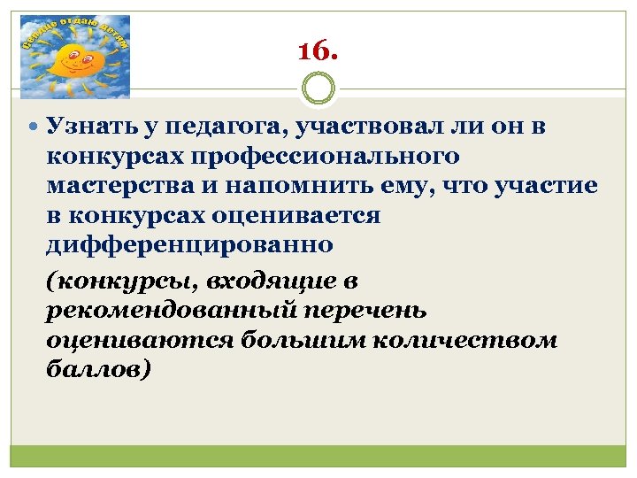 16. Узнать у педагога, участвовал ли он в конкурсах профессионального мастерства и напомнить ему,