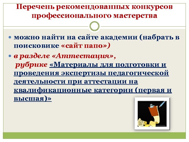 Перечень рекомендованных конкурсов профессионального мастерства можно найти на сайте академии (набрать в поисковике «сайт