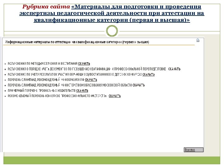 Рубрика сайта «Материалы для подготовки и проведения экспертизы педагогической деятельности при аттестации на квалификационные