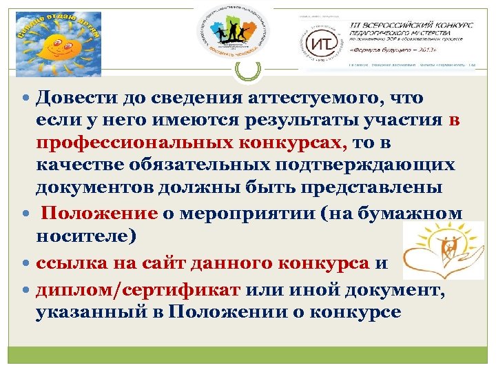  Довести до сведения аттестуемого, что если у него имеются результаты участия в профессиональных