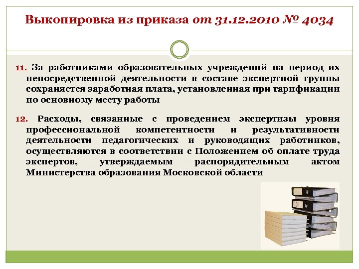 Выкопировка из приказа от 31. 12. 2010 № 4034 11. За работниками образовательных учреждений