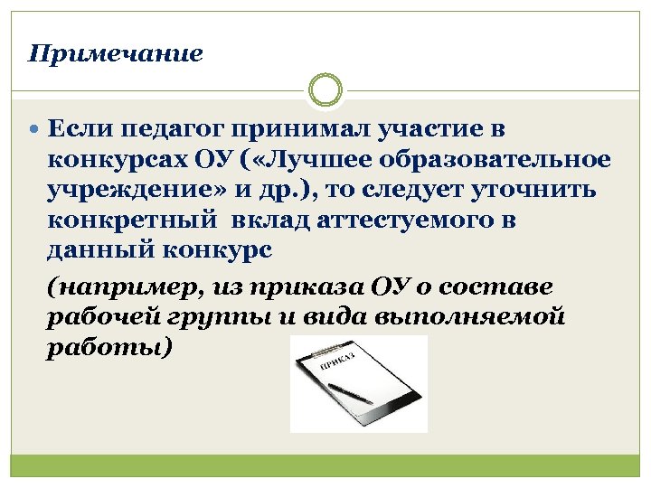 Примечание Если педагог принимал участие в конкурсах ОУ ( «Лучшее образовательное учреждение» и др.
