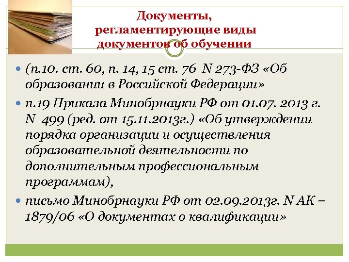 Документы, регламентирующие виды документов об обучении (п. 10. ст. 60, п. 14, 15 ст.
