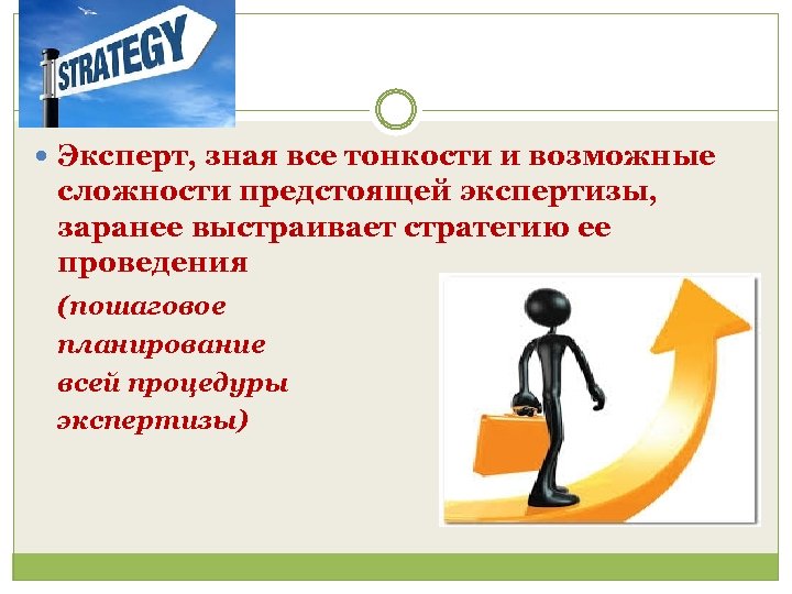  Эксперт, зная все тонкости и возможные сложности предстоящей экспертизы, заранее выстраивает стратегию ее