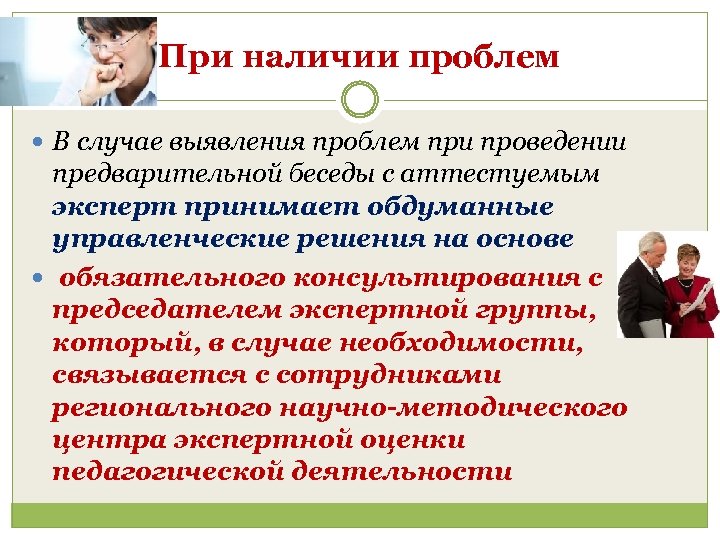 Наличие проблем. Выявление проблемы при проведении занятия. Проведение предварительной беседы. В случаи выявления ошибок. Предварительная беседа с экспертом.