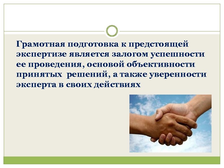 Грамотная подготовка к предстоящей экспертизе является залогом успешности ее проведения, основой объективности принятых решений,