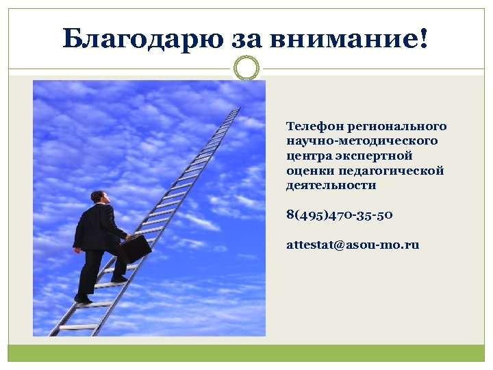 Благодарю за внимание! Телефон регионального научно-методического центра экспертной оценки педагогической деятельности 8(495)470 -35 -50